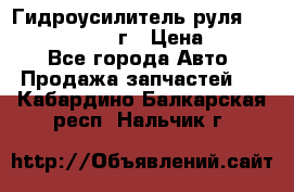 Гидроусилитель руля Infiniti QX56 2012г › Цена ­ 8 000 - Все города Авто » Продажа запчастей   . Кабардино-Балкарская респ.,Нальчик г.